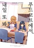 푸드코트에서, 내일 또 봐. 1화