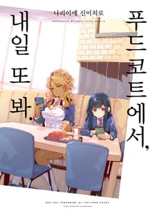 푸드코트에서, 내일 또 봐.