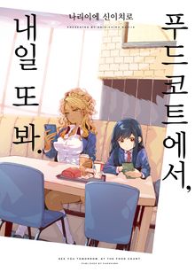 푸드코트에서, 내일 또 봐.