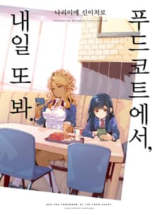 푸드코트에서, 내일 또 봐.