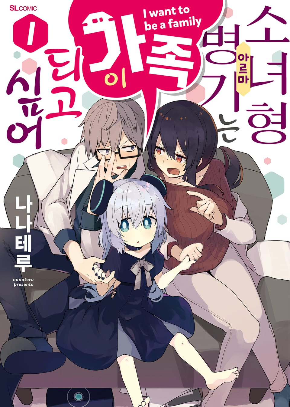 소녀형 병기는 가족이 되고 싶어 1권