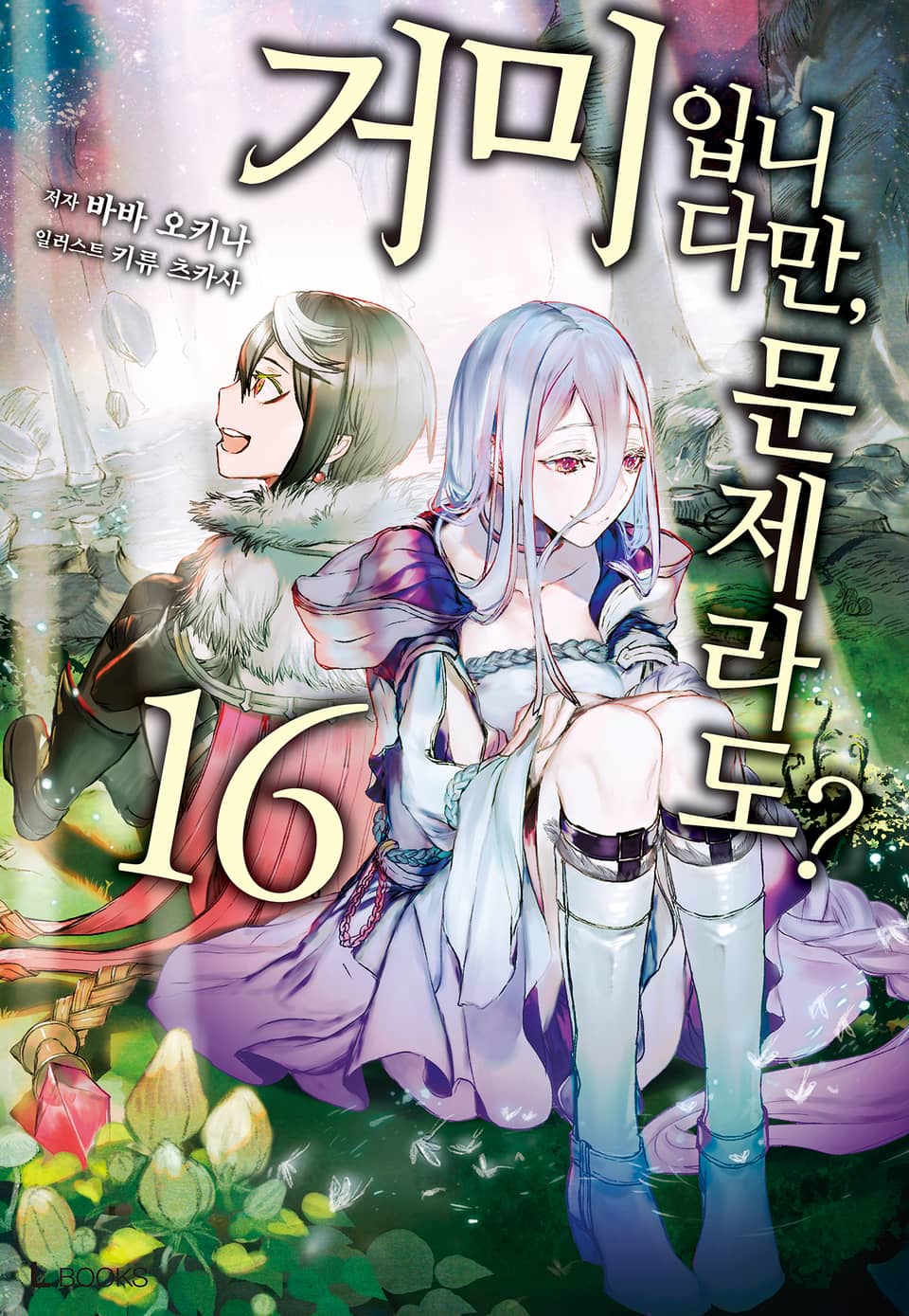 거미입니다만, 문제라도? 16권