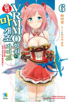 VRMMO 학원에서 즐거운 마개조 가이드