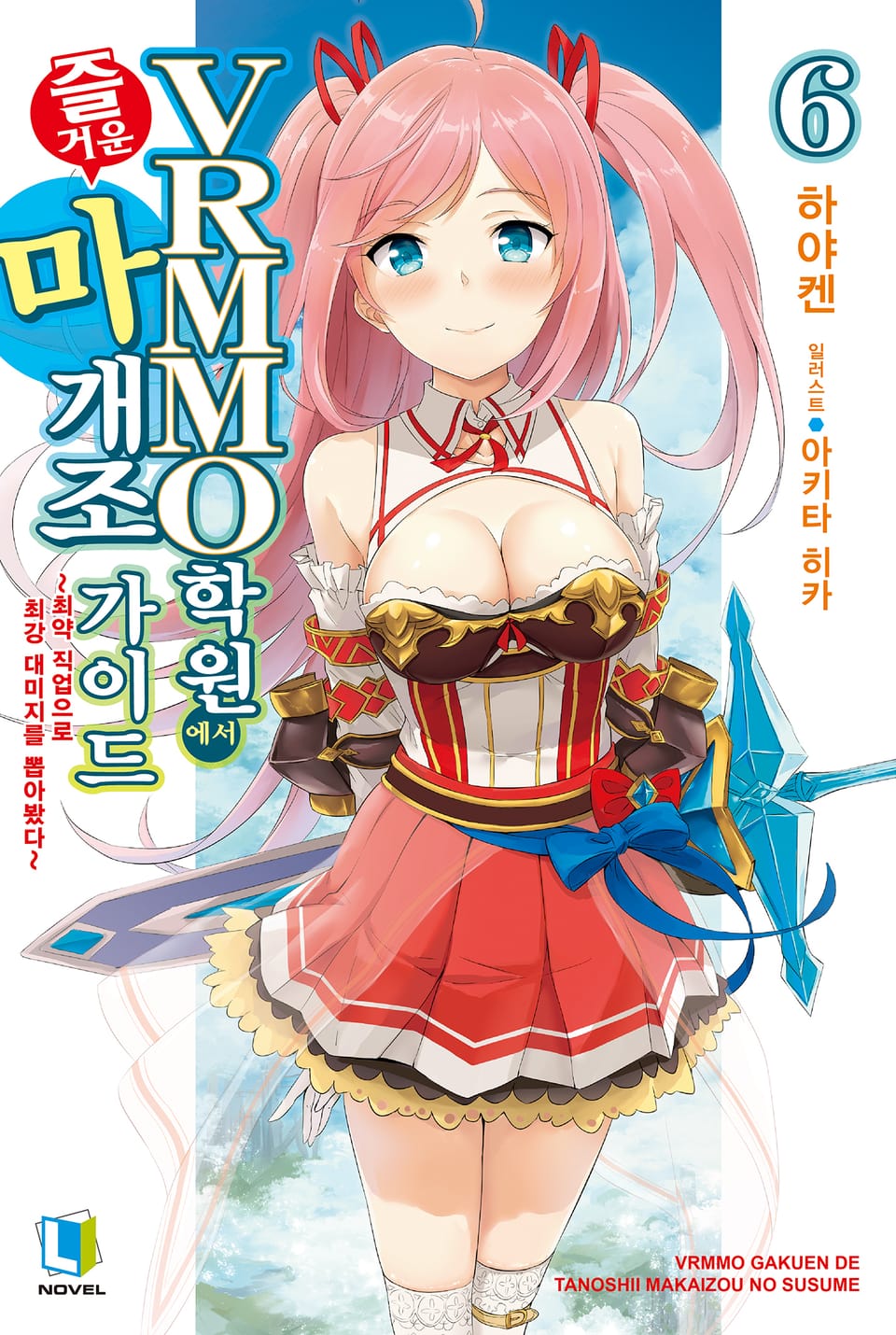 VRMMO 학원에서 즐거운 마개조 가이드 6권