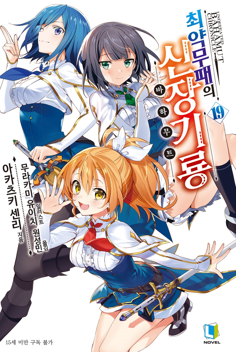 최약무패의 신장기룡 19권