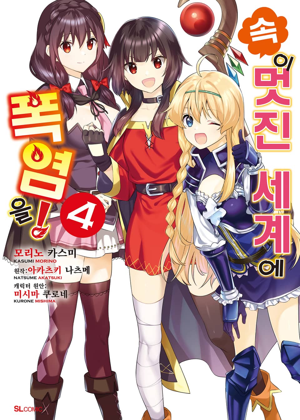 [코믹] 속 이 멋진 세계에 폭염을! 4권 (완결)