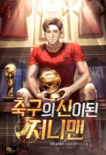 축구의 신이 된 저니맨