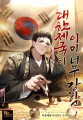 대한제국이 이미 너무 강함 표지 이미지