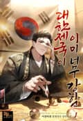 대한제국이 이미 너무 강함 16화