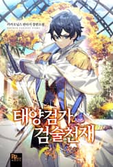 태양검가 검술천재 표지 이미지