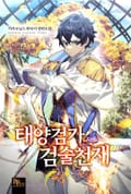 태양검가 검술천재 12화