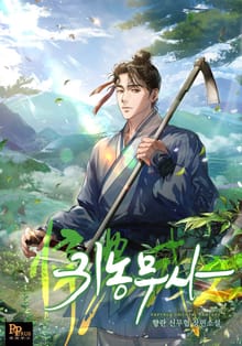 귀농무사