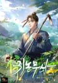 귀농무사 20화