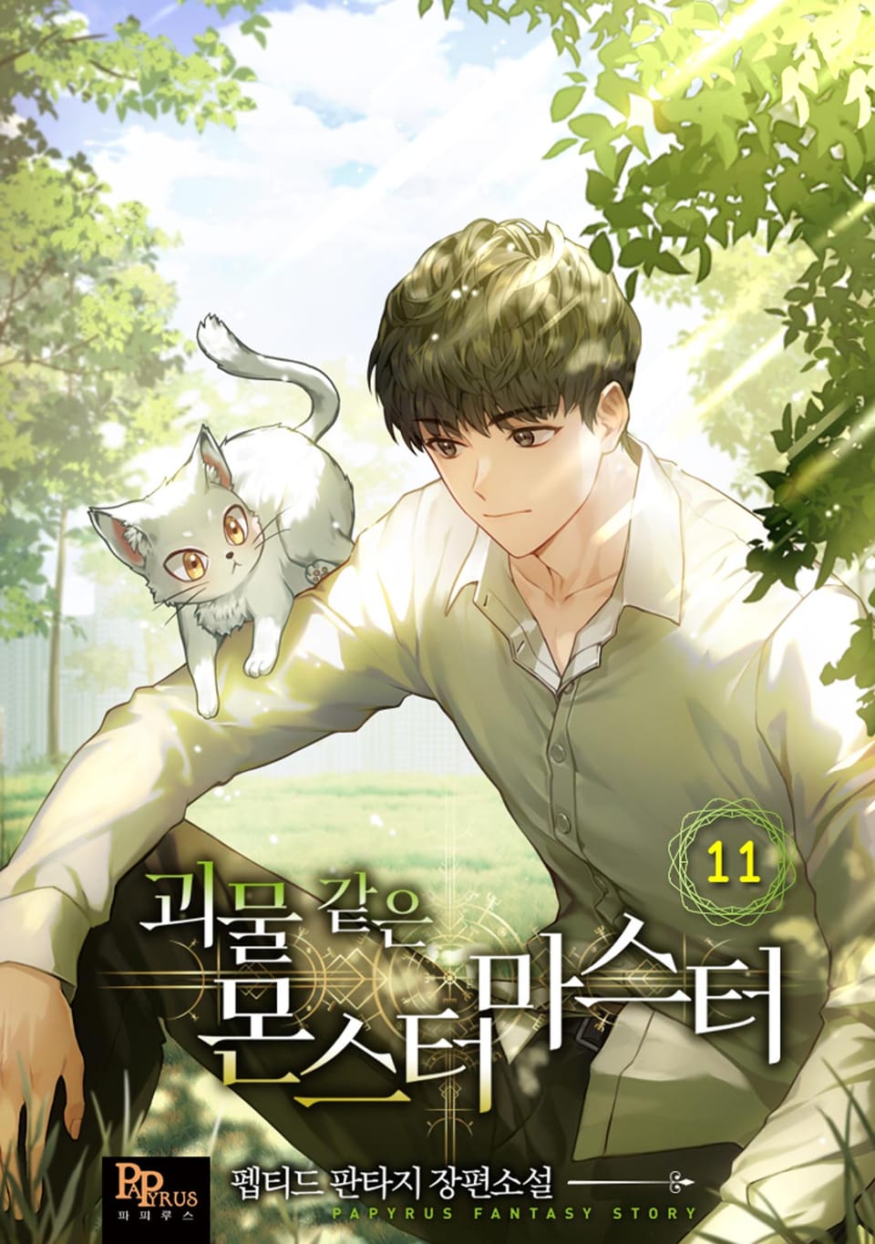 괴물 같은 몬스터 마스터 11권