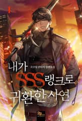 내가 SSS랭크로 귀환한 사연 표지 이미지