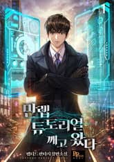 만렙 튜토리얼 깨고 왔다 표지 이미지