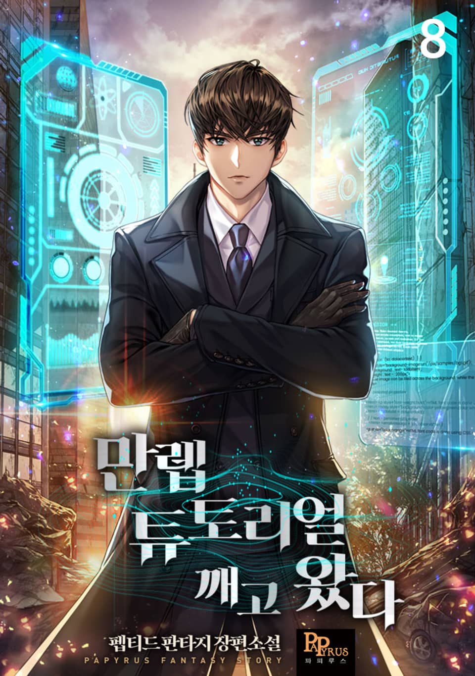 만렙 튜토리얼 깨고 왔다 8권