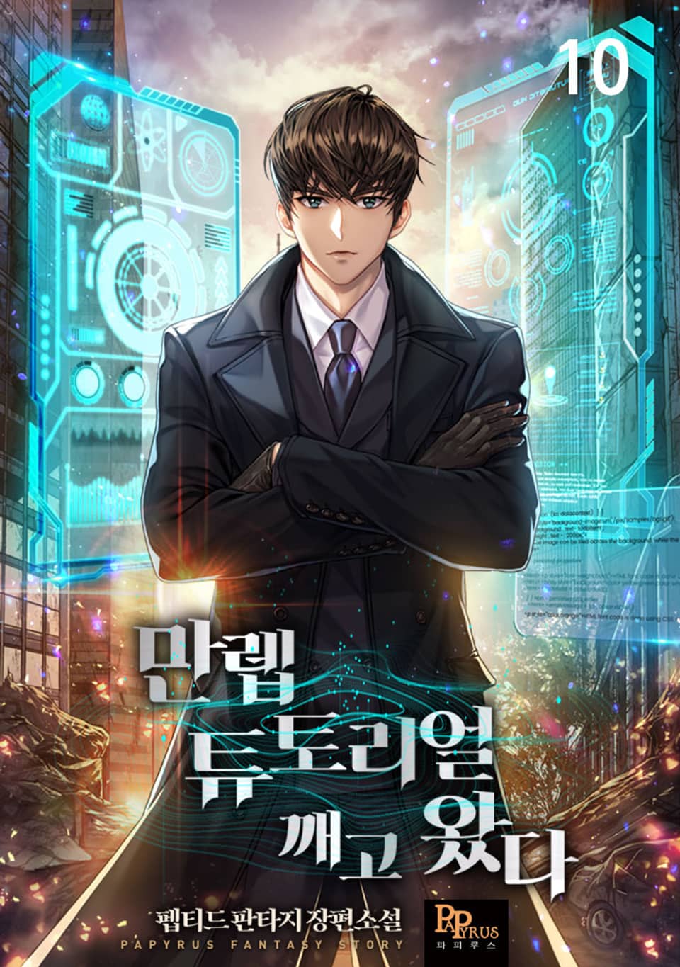 만렙 튜토리얼 깨고 왔다 10권