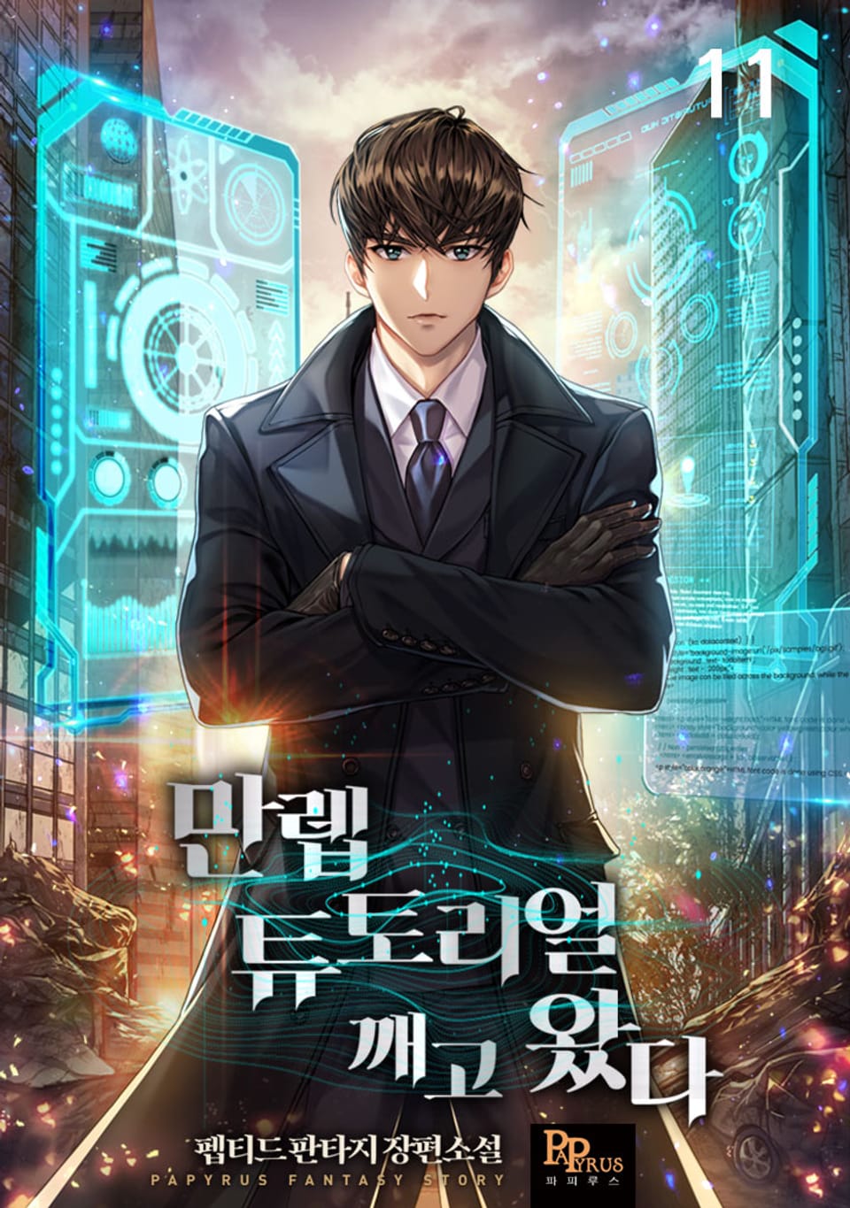 만렙 튜토리얼 깨고 왔다 11권 (완결)