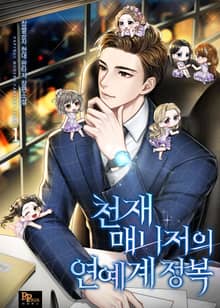 천재매니저의 연예계 정복