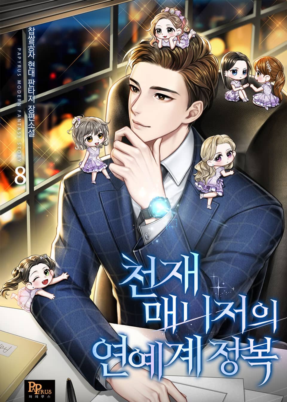 천재매니저의 연예계 정복 8권