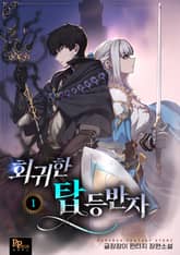 회귀한 탑 등반자 표지 이미지