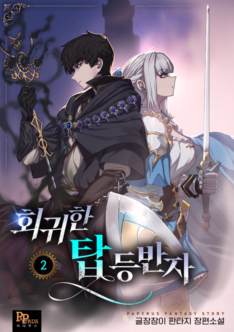 회귀한 탑 등반자 2권