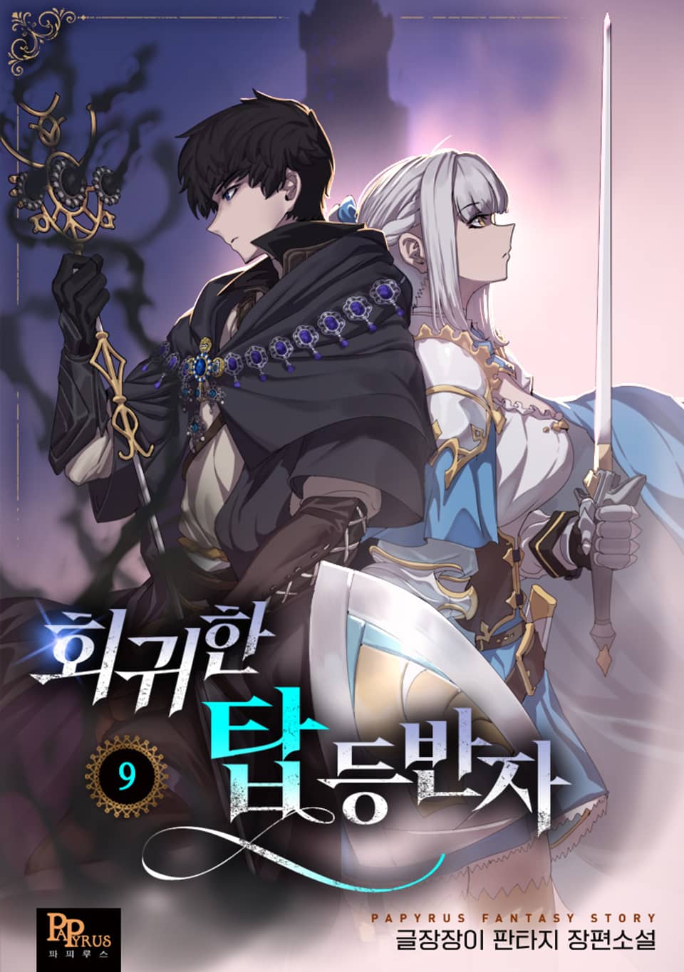 회귀한 탑 등반자 9권