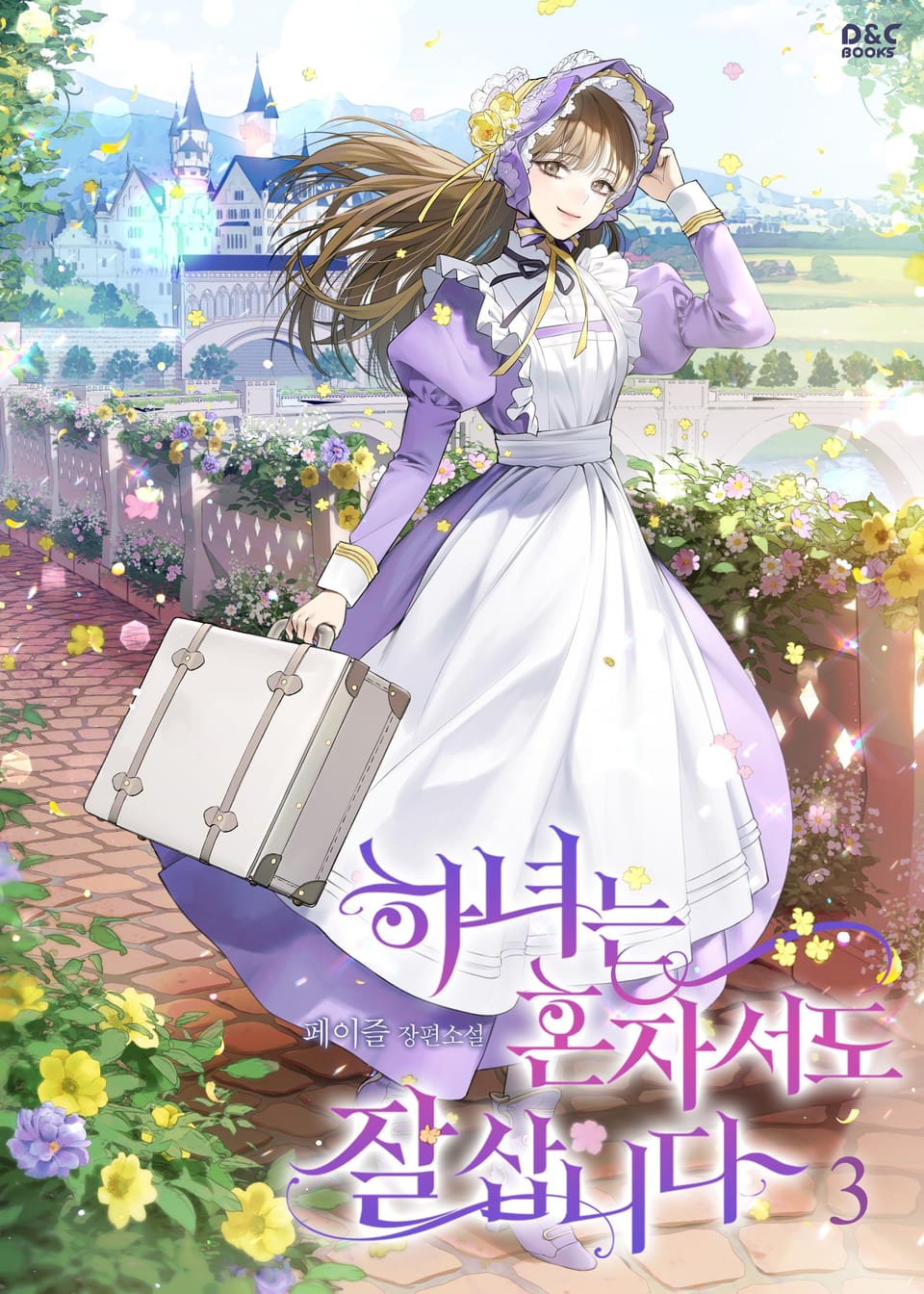 하녀는 혼자서도 잘 삽니다 3권