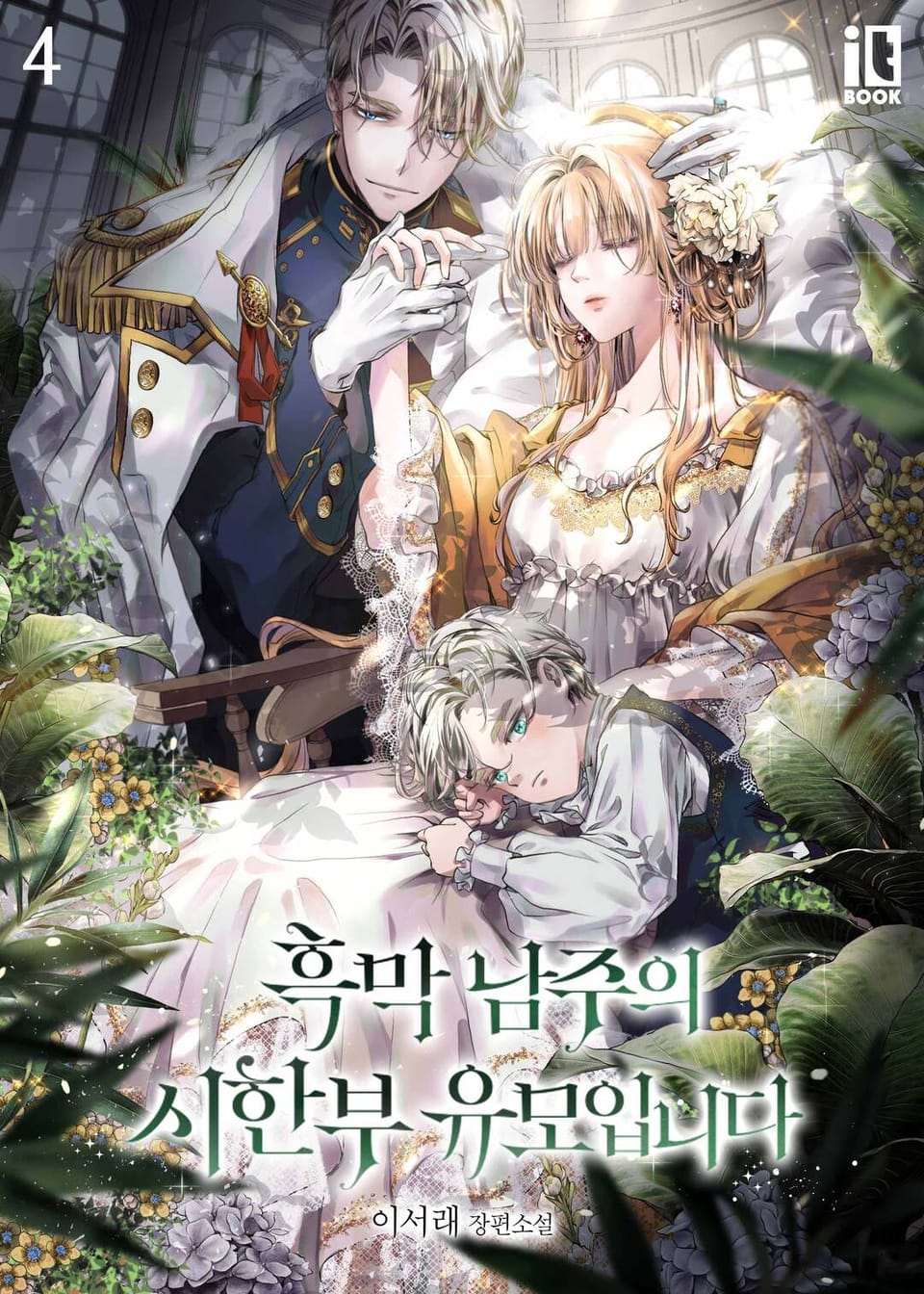 흑막 남주의 시한부 유모입니다 4권