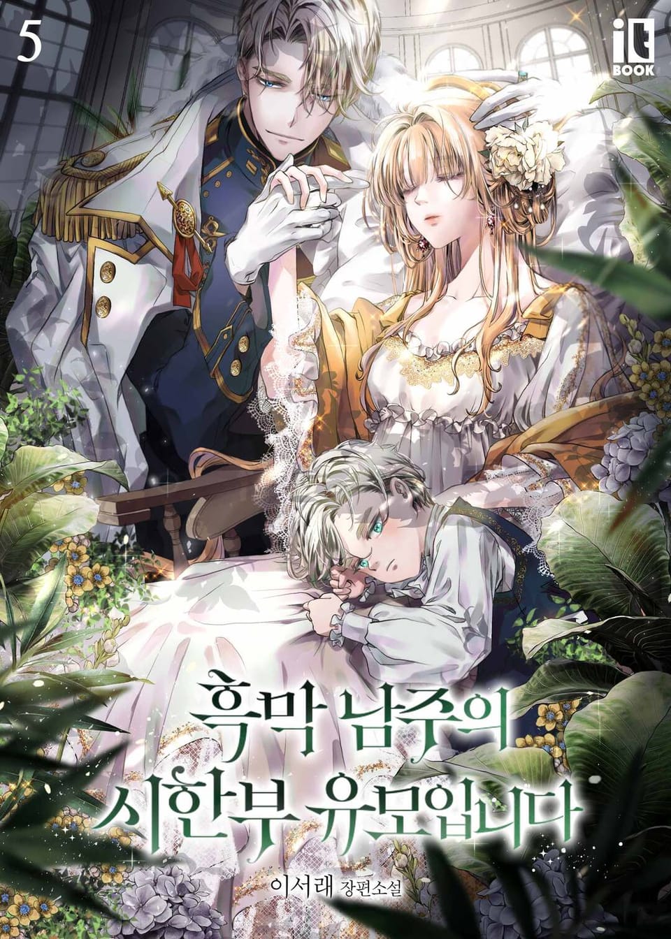 흑막 남주의 시한부 유모입니다 5권 (완결)