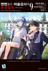 변변찮은 마술강사와 추상일지 표지 이미지