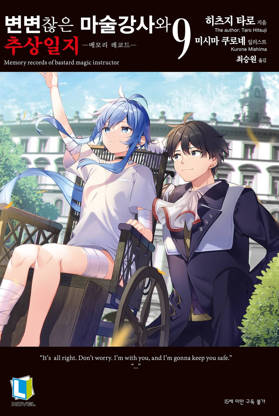 변변찮은 마술강사와 추상일지 9권