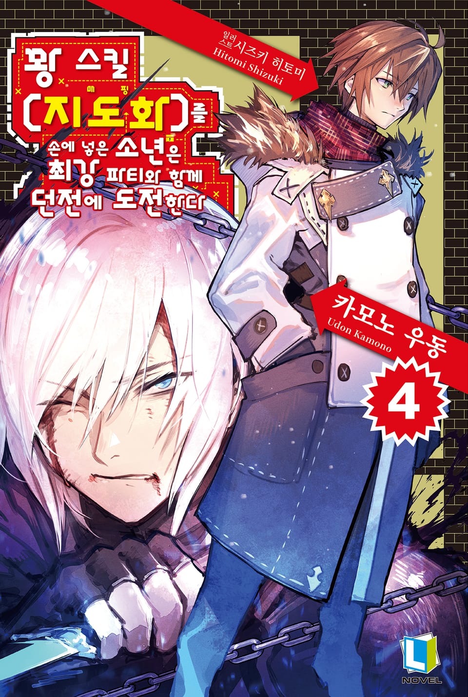 꽝 스킬 【지도화】를 손에 넣은 소년은 최강 파티와 함께 던전에 도전한다 4권