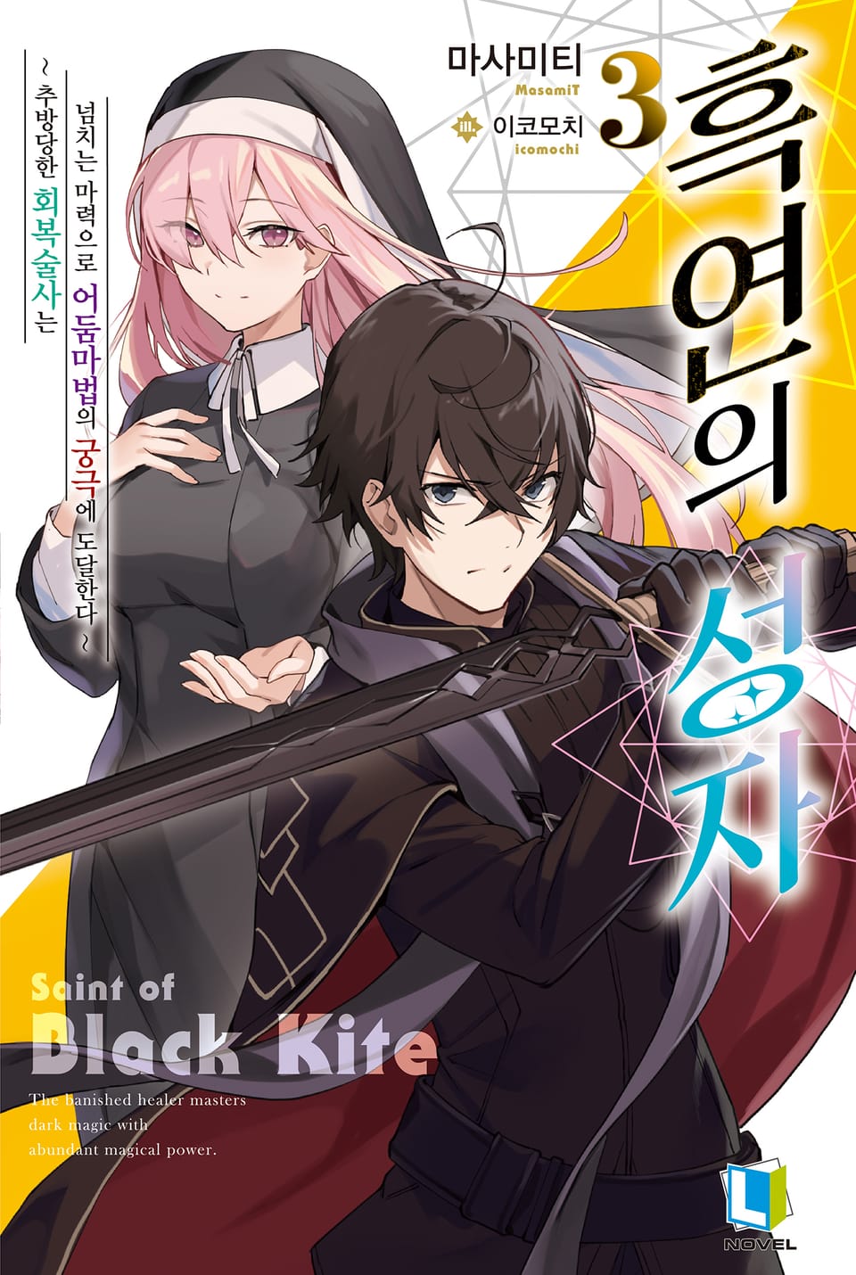흑연의 성자 3권