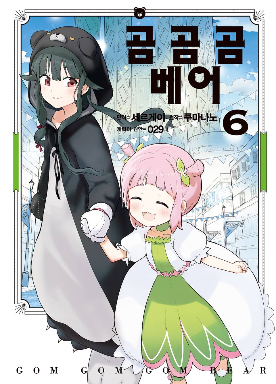 [코믹] 곰 곰 곰 베어 6권