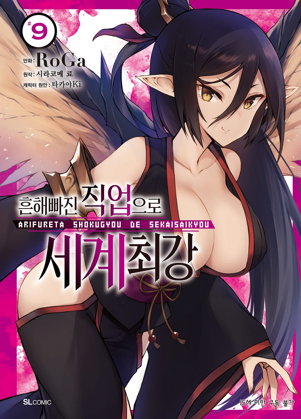 [코믹] 흔해빠진 직업으로 세계최강 9권