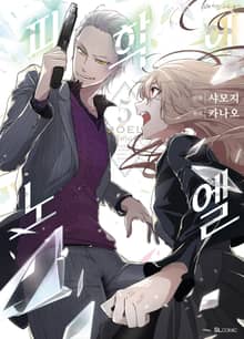 [코믹] 피학의 노엘