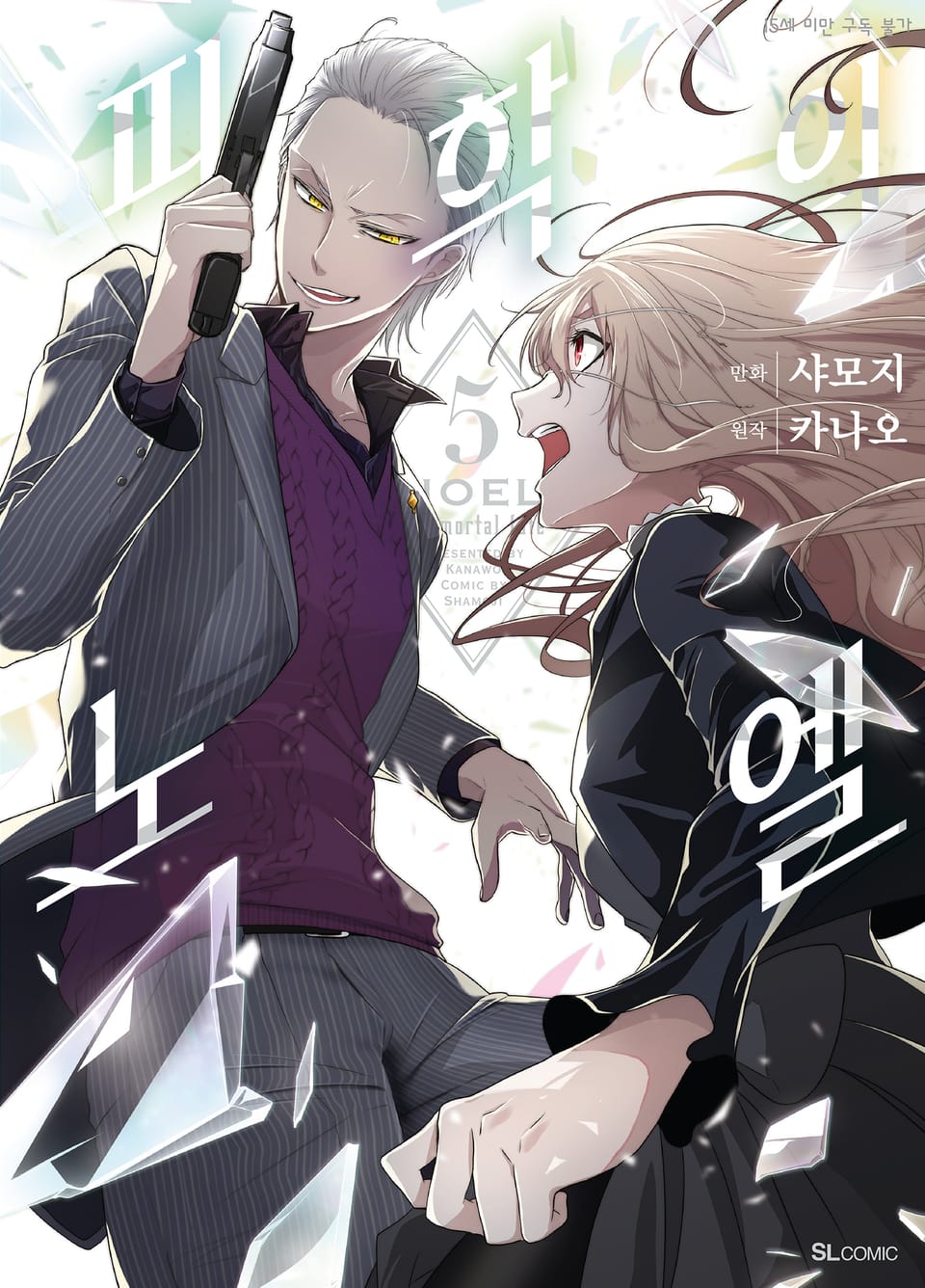 [코믹] 피학의 노엘 5권