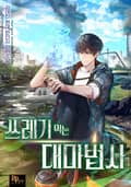 쓰레기 먹는 대마법사 21화