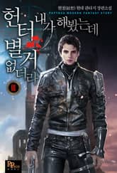 헌터 내가 해봤는데 별거 없더라 표지 이미지