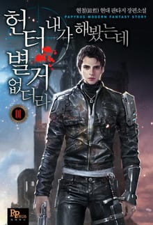 헌터 내가 해봤는데 별거 없더라