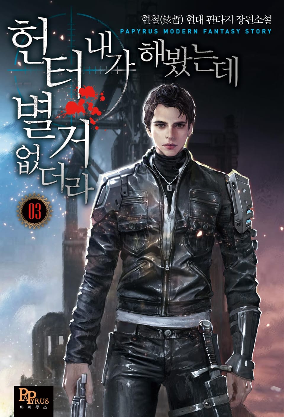 헌터 내가 해봤는데 별거 없더라 3권