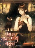 던전 안 푸드 트럭 사장님 프롤로그