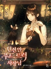 던전 안 푸드 트럭 사장님 표지 이미지