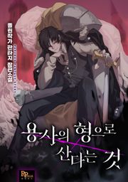 용사의 형으로 산다는 것