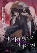 용사의 형으로 산다는 것 2화
