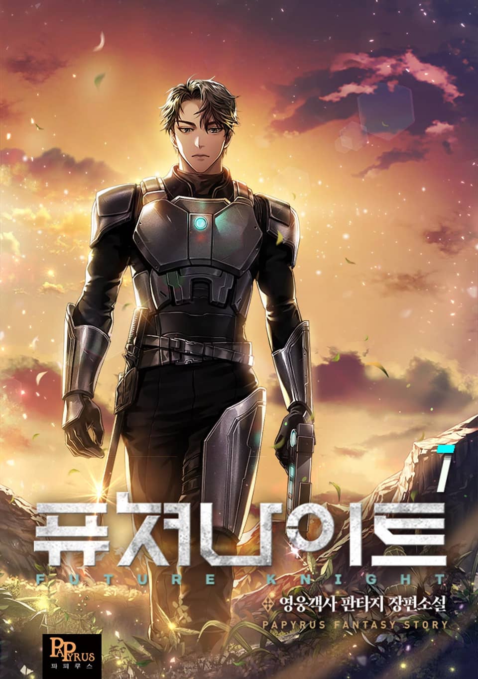 퓨쳐 나이트 1권