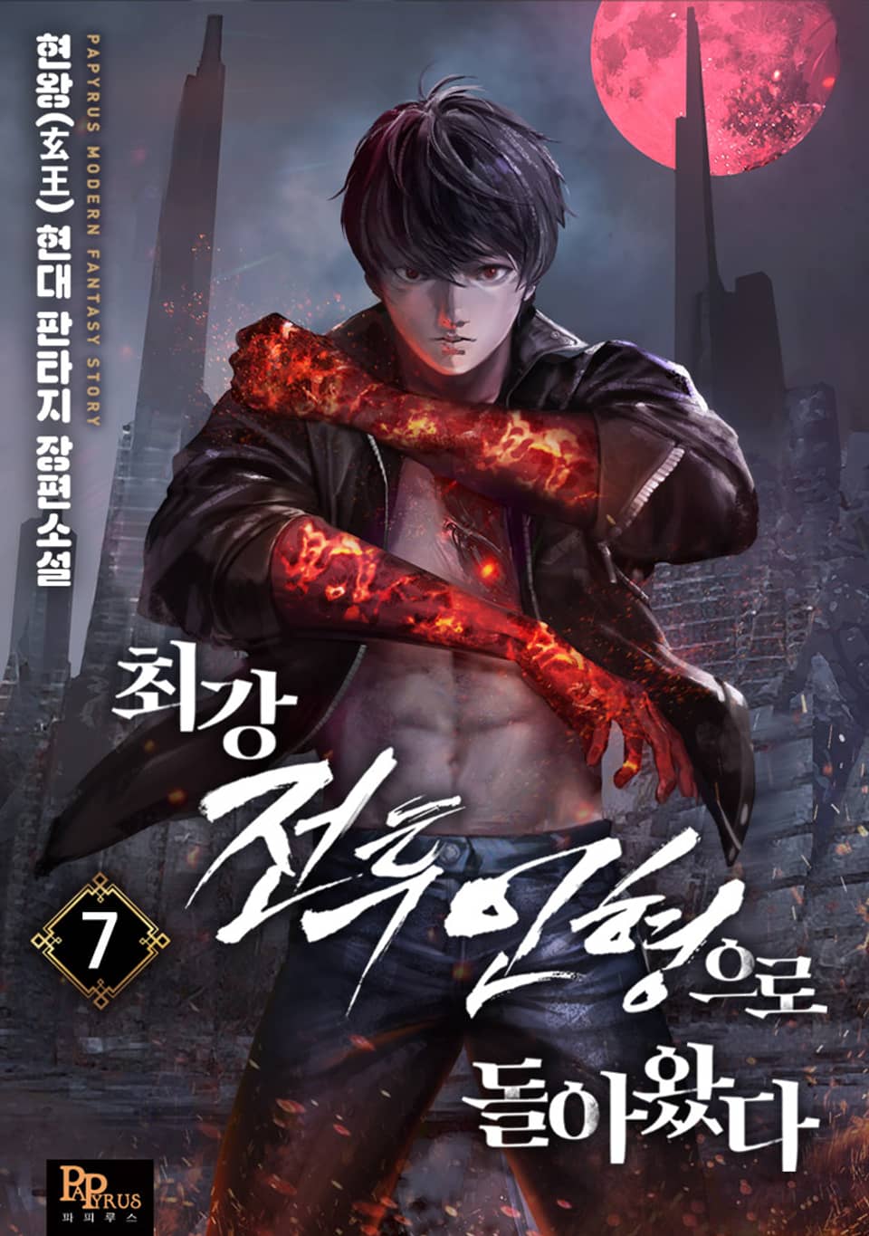 최강 전투인형으로 돌아왔다 7권