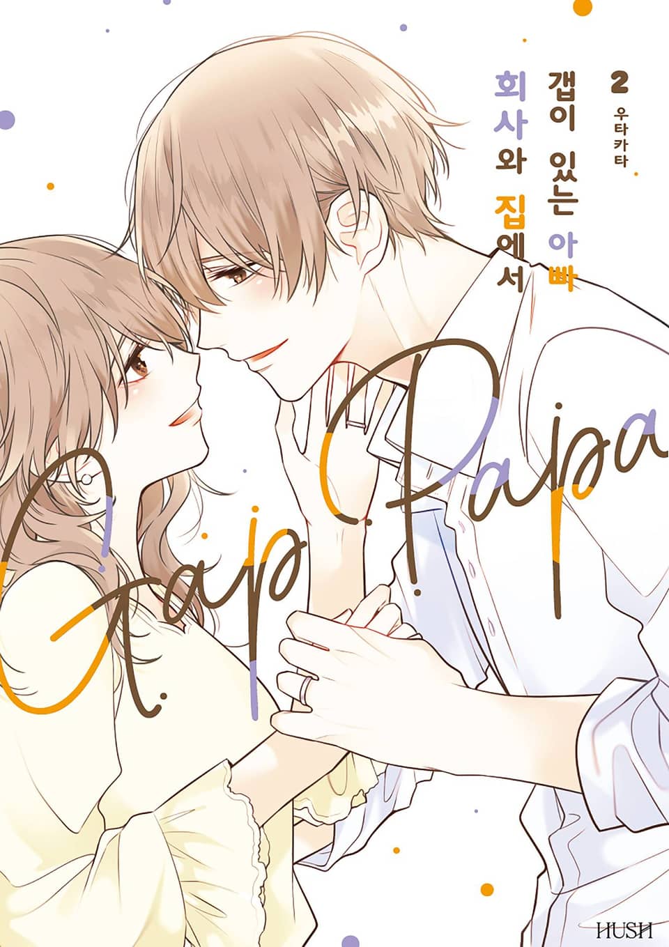회사와 집에서 갭이 있는 아빠 2권